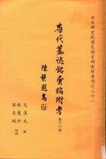 唐代墓志铭汇编附考 第16册