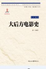 中国抗战大后方历史文化丛书 大后方电影史