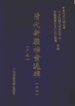 清代新疆档案选辑 27 户科