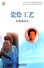 瓷绘工艺 肖像画技法