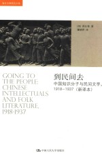 海外中国研究文库 到民间去 中国知识分子与民间文学 1918-1937 新译本