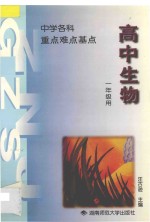 高中生物 重点 难点 基点 全1册 必修