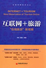 互联网+旅游 “在线旅游”新观察