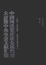 中国国民党历次全国代表大会暨中央全会文献汇编 第2册