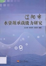 辽阳市水资源承载能力研究