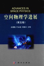空间物理学进展 第5卷