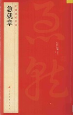 中国碑帖名品 急就章