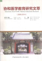 协和医学教育研究文萃 2005-2014