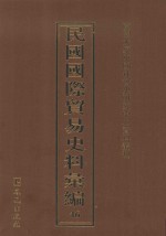 民国国际贸易史料汇编 46
