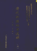 清代新疆档案选辑 6 吏科 户科