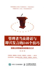 管理者当众讲话与即兴发言的246个技巧 练就让你受益终身的魅力口才