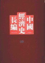 中国经济史长编 36