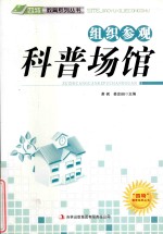 组织参观科普场馆