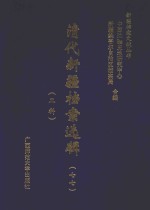 清代新疆档案选辑 77 工科
