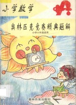 小学数学奥林匹克竞赛精典题解 小学六年级适用