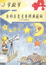 小学数学奥林匹克竞赛精典题解:小学三年级适用