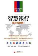 智慧银行 银行互联网+