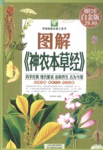 图解《神农本草经》:超值全彩白金版