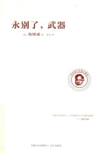 海明威作品集 永别了,武器