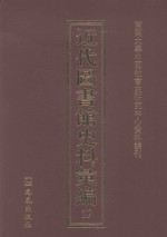 近代图书馆史料汇编 19