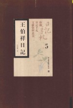 王伯祥日记 第5册