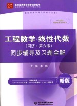工程数学 线性代数 同步辅导及习题全解 同济第6版