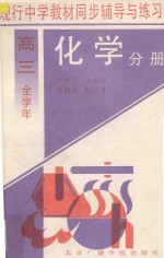 现行中学教材同步辅导与练习 化学分册 高三全学年