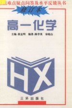 重点难点疑点问答与水平反馈丛书 高一化学 修订本