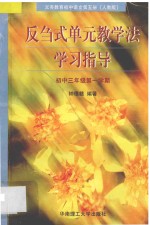 义务教育初中语文 第5册 反刍式单元教学法学习指导 初中三年级第一学期 人教版
