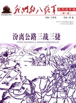 我们的八路军系列连环画 汾离公路三战三捷