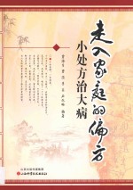 走入家庭的偏方 小处方治大病