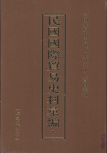 民国国际贸易史料汇编 7
