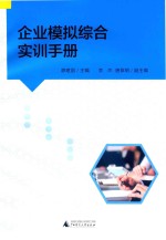 企业模拟综合实训
