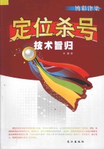 定位杀号技术旨归