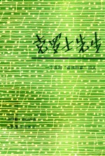 克罗士先生 一个反对“音乐行家”的人