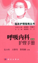 临床护理指南丛书 呼吸内科护理手册