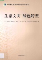 中国生态文明研究与促进会 生态文明 绿色转型会员代表大会、成立大会、第一届(苏州)年会资料汇编