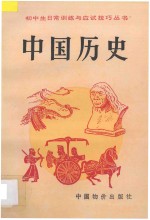 初中生日常训练与应试技巧丛书 中国历史 初中