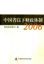 中国省以下财政体制 2006年