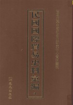 民国国际贸易史料汇编 4