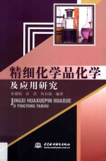 精细化学品化学及应用研究