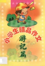 小学生精品作文 游记篇