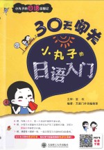 30天闯关 小丸子的日语入门