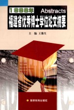 1998年福建省优秀博士学位论文摘要