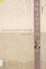 韩镜清翻译手稿 第7辑