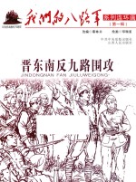 我们的八路军系列连环画 晋东南反九路围攻