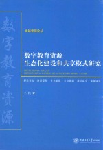 数字教育资源生态化建设和共享模式研究