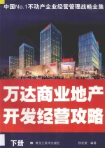万达商业地产开发经营攻略 下