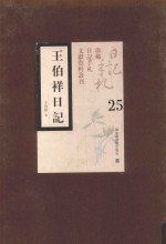 王伯祥日记 第25册