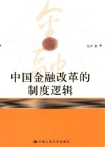 中国金融改革的制度逻辑